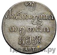 Двойной абаз 1827 года АТ Для Грузии