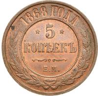 5 копеек 1868 года