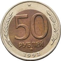 50 рублей 1992 года