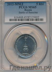 5 рублей 2012 года ММД Сражения 1812