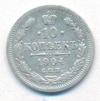 10 копеек 1904 года СПБ АР