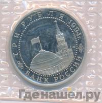 3 рубля 1994 года ЛМД