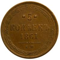 5 копеек 1861 года