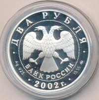 2 рубля 2002 года ММД