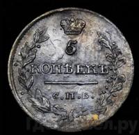 5 копеек 1818 года СПБ ПС