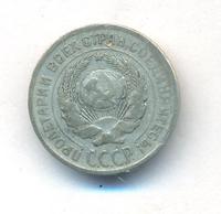 10 копеек 1924 года