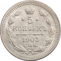 5 копеек 1903 года СПБ АР