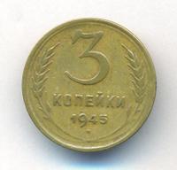 3 копейки 1945 года