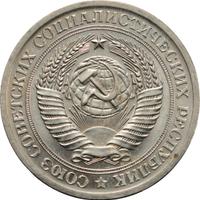 1 рубль 1971 года