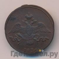 2 копейки 1836 года