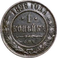 1 копейка 1896 года СПБ