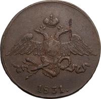 5 копеек 1831 года