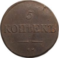 5 копеек 1831 года