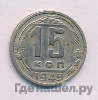 15 копеек 1949 года