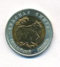 50 рублей 1993 года ЛМД Красная книга