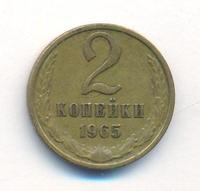 2 копейки 1965 года