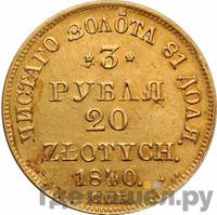 3 рубля - 20 злотых 1840 года
