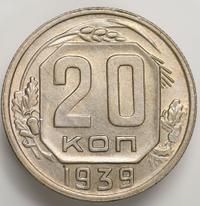 20 копеек 1939 года
