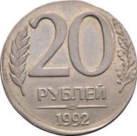 20 рублей 1992 года