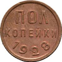 Полкопейки 1928 года