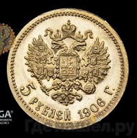 5 рублей 1906 года ЭБ