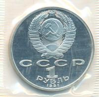 1 рубль 1991 года  Низами Гянджеви