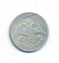 10 копеек 1827 года СПБ НГ