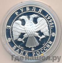 3 рубля 1996 года ММД