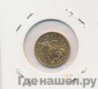 10 копеек 2007 года