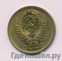 5 копеек 1977 года