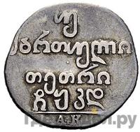 Двойной абаз 1824 года АК Для Грузии