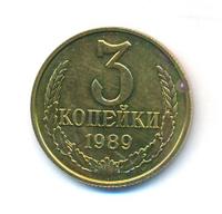 3 копейки 1989 года