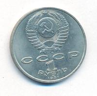 1 рубль 1991 года  Алишер Навои
