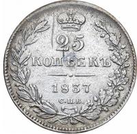 25 копеек 1837 года СПБ НГ