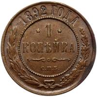 1 копейка 1892 года СПБ