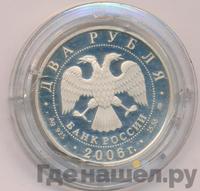 2 рубля 2006 года ММД