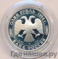 1 рубль 1994 года ЛМД