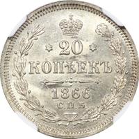 20 копеек 1866 года