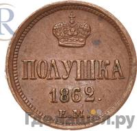 Полушка 1862 года ЕМ
