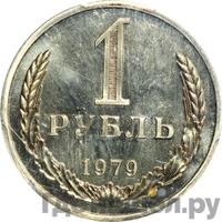 1 рубль 1979 года
