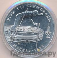 10 рублей 1978 года  Прыжки с шестом