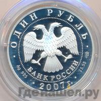 1 рубль 2007 года СПМД