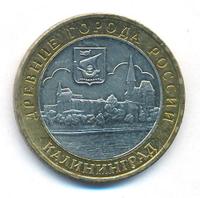 10 рублей 2005 года ММД