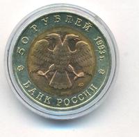 50 рублей 1993 года ЛМД Красная книга
