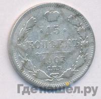 15 копеек 1903 года СПБ АР