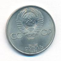 1 рубль 1984 года  Менделеев