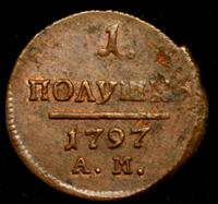 Полушка 1797 года
