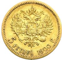 5 рублей 1900 года ФЗ