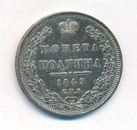 Полтина 1849 года СПБ ПА