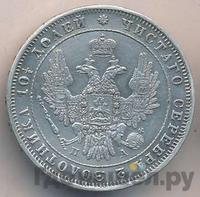 Полтина 1849 года СПБ ПА